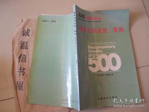國際貿易結算的基石 《跟單信用證統一慣例》國際商會第500號出版物